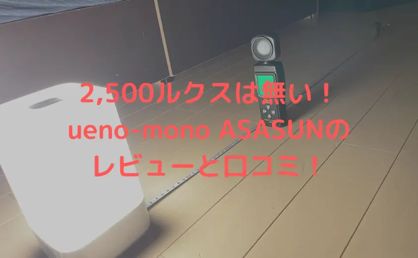 ueno-mono ASASUNの口コミとレビュー【2,500ルクスは嘘！？】