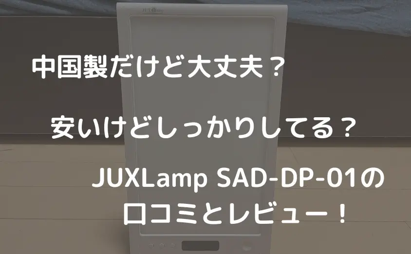 JUXLamp SAD-DP-01の口コミとレビュー【安くて起きられる！】