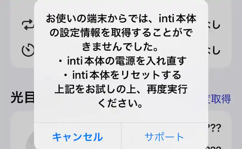 お使いの端末からでは、inti4本体の設定情報を取得することができませんでした。