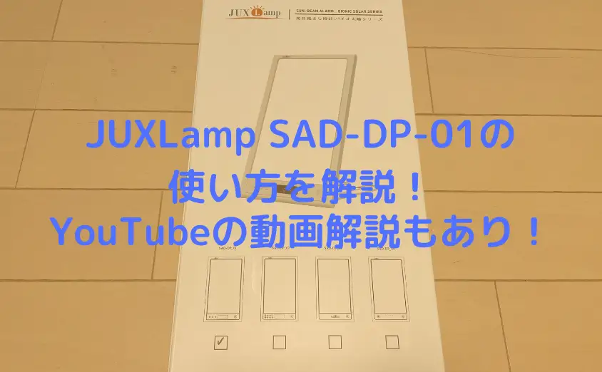 JUXLamp SAD-DP-01の使い方を解説！【動画でも解説！】